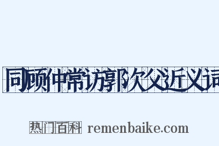 同顾仲常访郭次父近义词是什么意思的图片